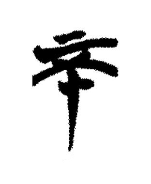 不篆书书法写法高清图片
