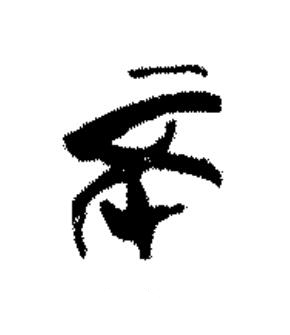 不篆书书法写法高清图片