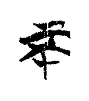 不篆书书法写法高清图片