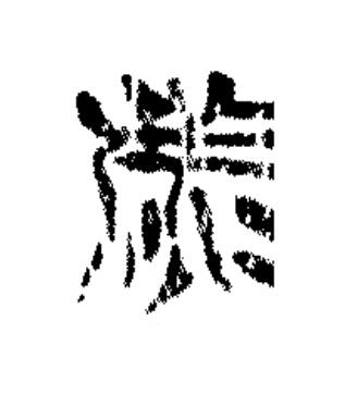 備篆书书法写法高清图片