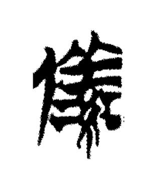 備篆书书法写法高清图片