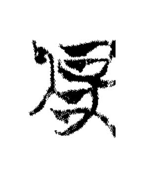 俾篆书书法写法高清图片