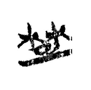 楚篆书书法写法高清图片