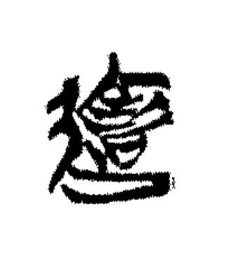 達篆书书法写法高清图片