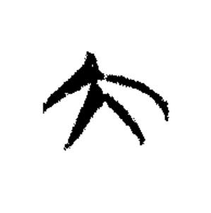 大篆书书法写法高清图片