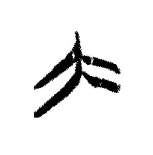 大篆书书法写法高清图片