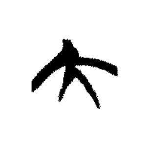 大篆书书法写法高清图片