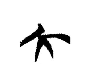 大篆书书法写法高清图片