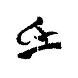 氐篆书书法写法高清图片