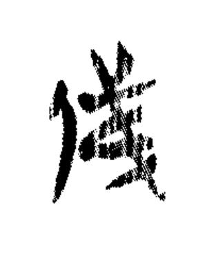 俤篆书书法写法高清图片