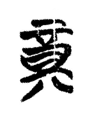 奠篆书书法写法高清图片
