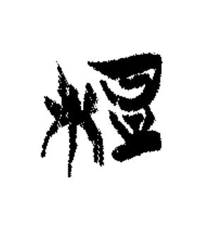 梪篆书书法写法高清图片