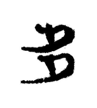 多篆书书法写法高清图片