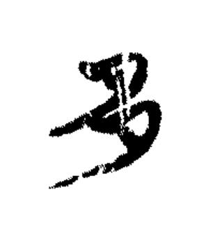 多篆书书法写法高清图片