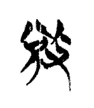 敓篆书书法写法高清图片