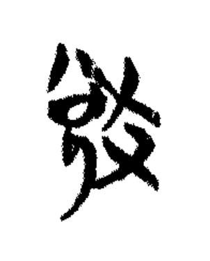 敓篆书书法写法高清图片