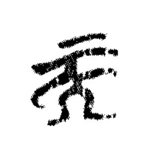 而篆书书法写法高清图片