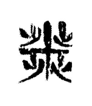 發篆书书法写法高清图片