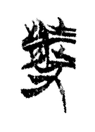 發篆书书法写法高清图片