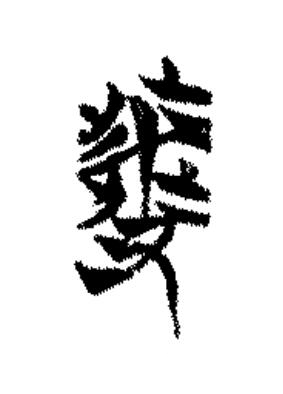 發篆书书法写法高清图片