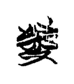 發篆书书法写法高清图片
