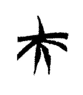夫篆书书法写法高清图片