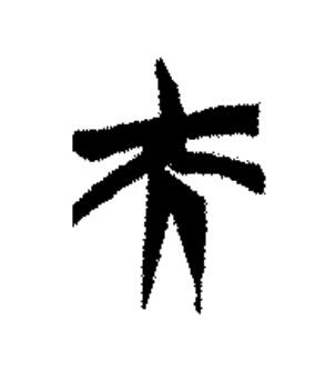 夫篆书书法写法高清图片