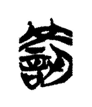 罰篆书书法写法高清图片
