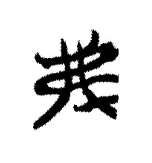 弗篆书书法写法高清图片