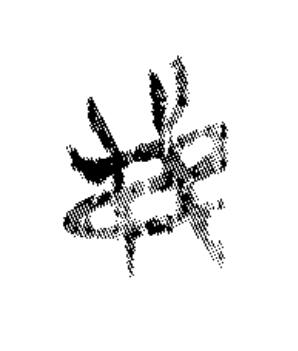 弗篆书书法写法高清图片