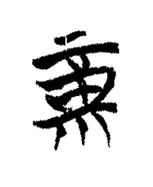 福篆书书法写法高清图片