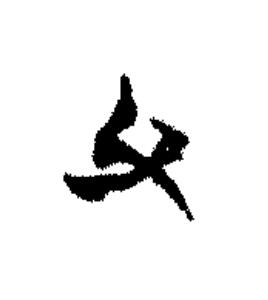 父篆书书法写法高清图片