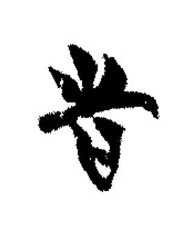 告篆书书法写法高清图片