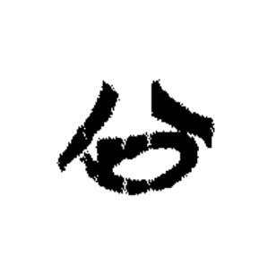 公篆书书法写法高清图片