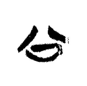 公篆书书法写法高清图片