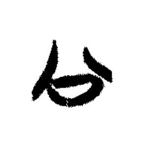 公篆书书法写法高清图片