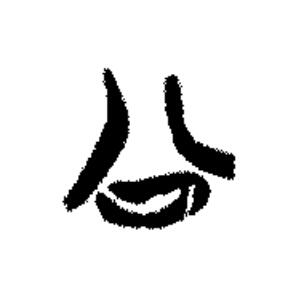 公篆书书法写法高清图片