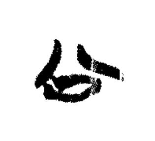 公篆书书法写法高清图片