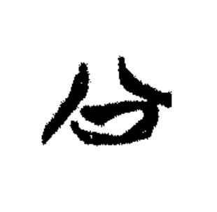 公篆书书法写法高清图片