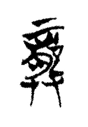 龏篆书书法写法高清图片