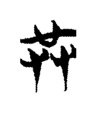 共篆书书法写法高清图片