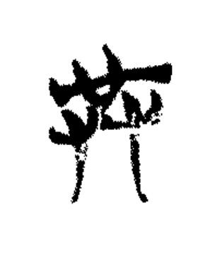 共篆书书法写法高清图片