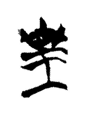 皇篆书书法写法高清图片