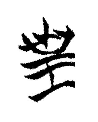 皇篆书书法写法高清图片