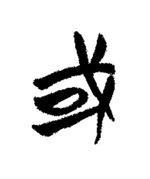 或篆书书法写法高清图片