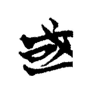 或篆书书法写法高清图片