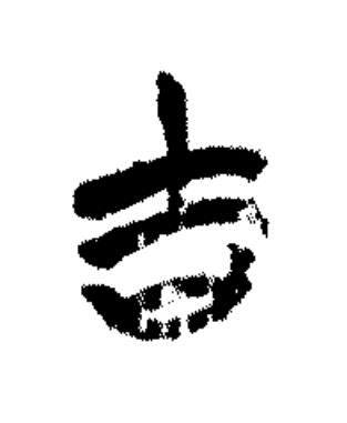 吉篆书书法写法高清图片