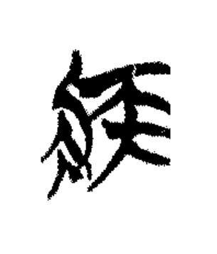 疾篆书书法写法高清图片