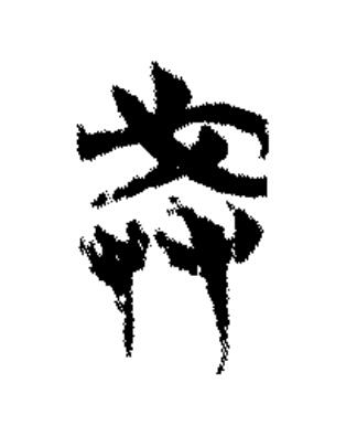 戒篆书书法写法高清图片