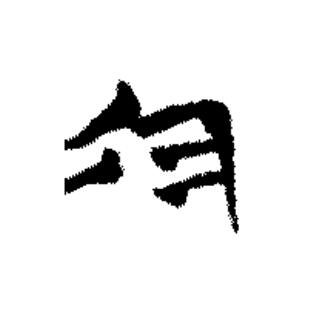 今篆书书法写法高清图片